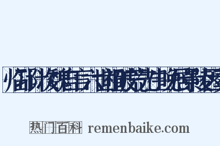 临邛计次魏自言六世祖破荒先生晚居景陵因葬是什么意思的图片